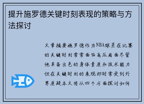 提升施罗德关键时刻表现的策略与方法探讨