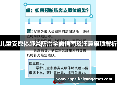 儿童支原体肺炎防治全面指南及注意事项解析
