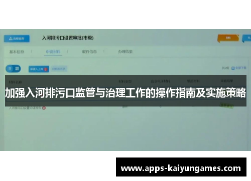 加强入河排污口监管与治理工作的操作指南及实施策略