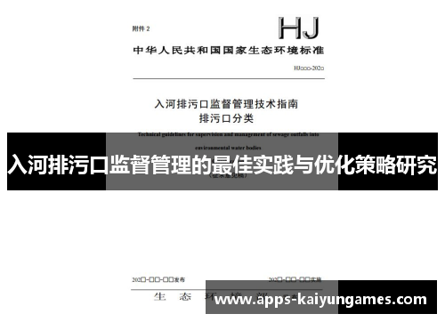 入河排污口监督管理的最佳实践与优化策略研究