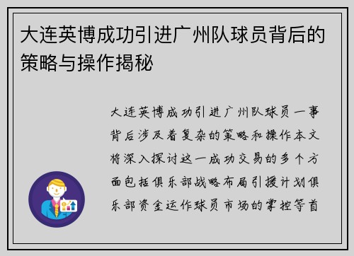 大连英博成功引进广州队球员背后的策略与操作揭秘