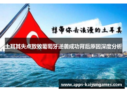 土耳其失点致败葡萄牙逆袭成功背后原因深度分析