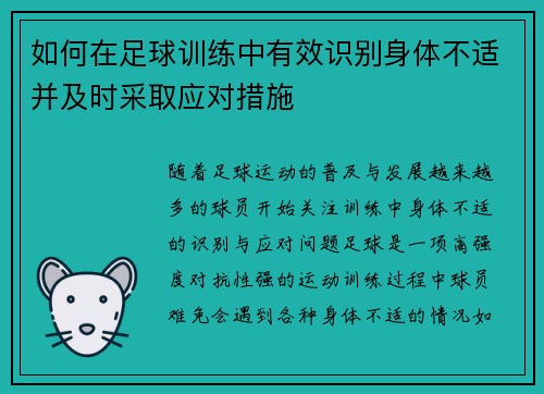 如何在足球训练中有效识别身体不适并及时采取应对措施