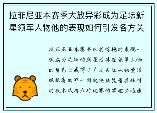 拉菲尼亚本赛季大放异彩成为足坛新星领军人物他的表现如何引发各方关注