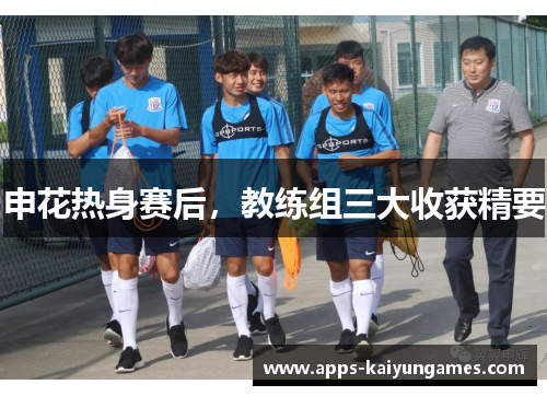 申花热身赛后，教练组三大收获精要