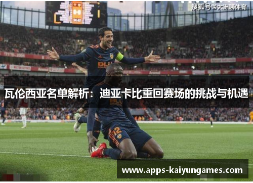 瓦伦西亚名单解析：迪亚卡比重回赛场的挑战与机遇