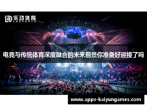 电竞与传统体育深度融合的未来前景你准备好迎接了吗