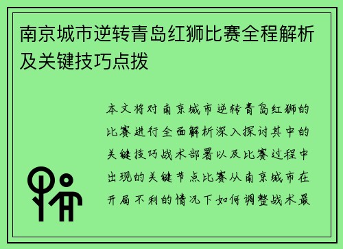 南京城市逆转青岛红狮比赛全程解析及关键技巧点拨