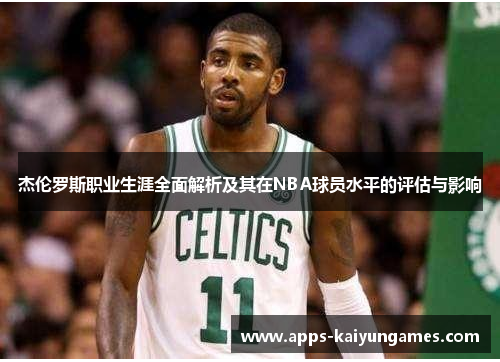 杰伦罗斯职业生涯全面解析及其在NBA球员水平的评估与影响