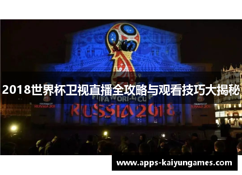 2018世界杯卫视直播全攻略与观看技巧大揭秘