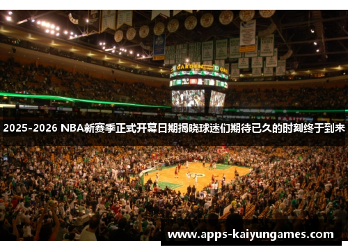 2025-2026 NBA新赛季正式开幕日期揭晓球迷们期待已久的时刻终于到来