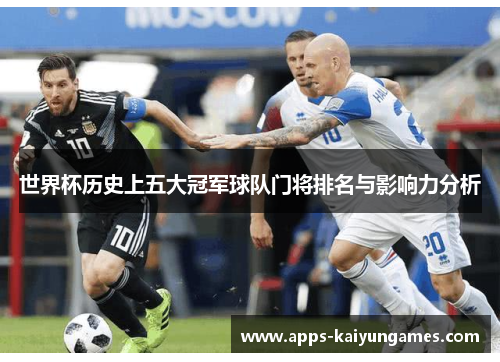 世界杯历史上五大冠军球队门将排名与影响力分析 世界杯历史上五大冠军球队门将排名与影响力分析