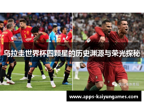 乌拉圭世界杯四颗星的历史渊源与荣光探秘