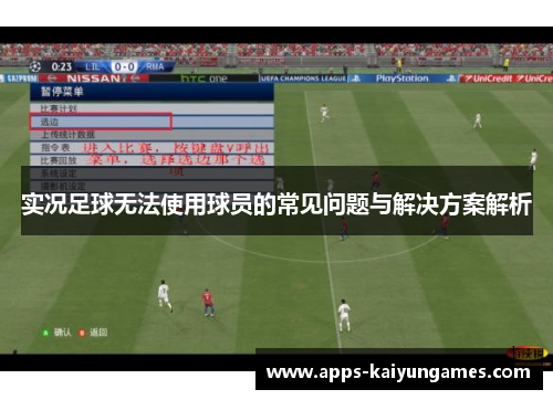 实况足球无法使用球员的常见问题与解决方案解析