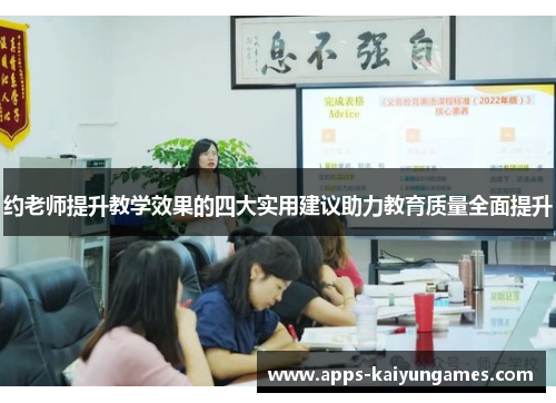 约老师提升教学效果的四大实用建议助力教育质量全面提升