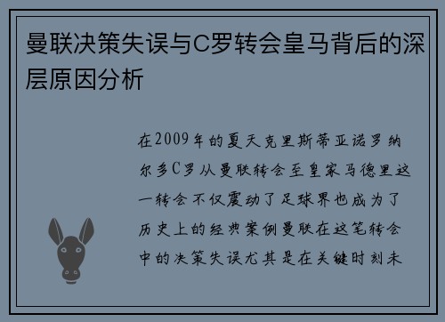 曼联决策失误与C罗转会皇马背后的深层原因分析