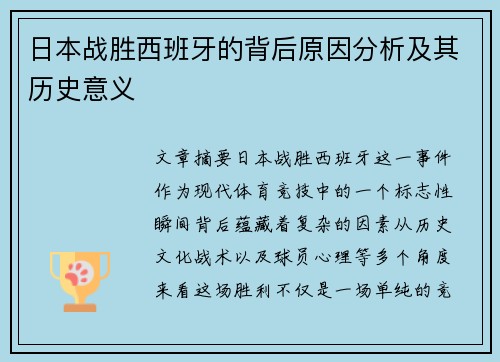 日本战胜西班牙的背后原因分析及其历史意义