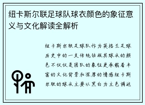 纽卡斯尔联足球队球衣颜色的象征意义与文化解读全解析