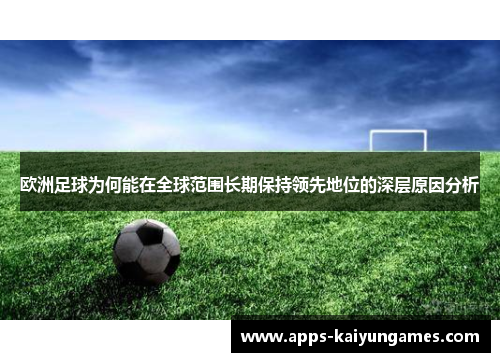 欧洲足球为何能在全球范围长期保持领先地位的深层原因分析