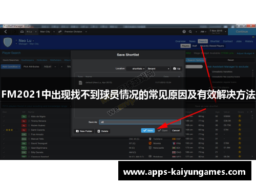 FM2021中出现找不到球员情况的常见原因及有效解决方法