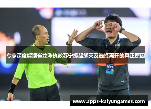 专家深度解读崔龙洙执教苏宁缘起缘灭及选择离开的真正原因