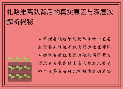 扎哈维离队背后的真实原因与深层次解析揭秘