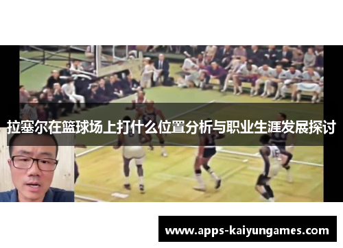 拉塞尔在篮球场上打什么位置分析与职业生涯发展探讨