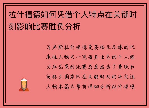拉什福德如何凭借个人特点在关键时刻影响比赛胜负分析