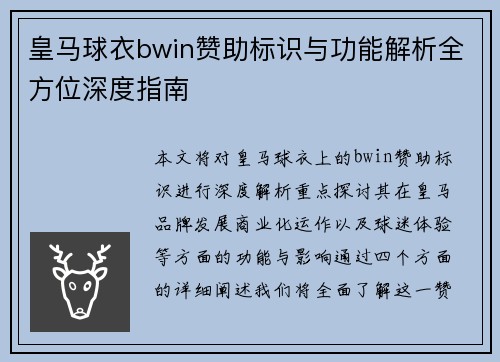 皇马球衣bwin赞助标识与功能解析全方位深度指南 皇马球衣bwin赞助标识与功能解析全方位深度指南