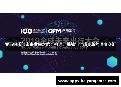 罗马俱乐部未来发展之路：机遇、挑战与全球变革的深度交汇
