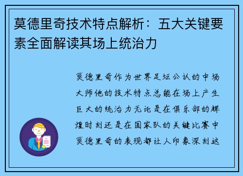 莫德里奇技术特点解析：五大关键要素全面解读其场上统治力