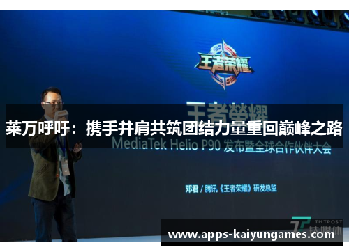 莱万呼吁：携手并肩共筑团结力量重回巅峰之路