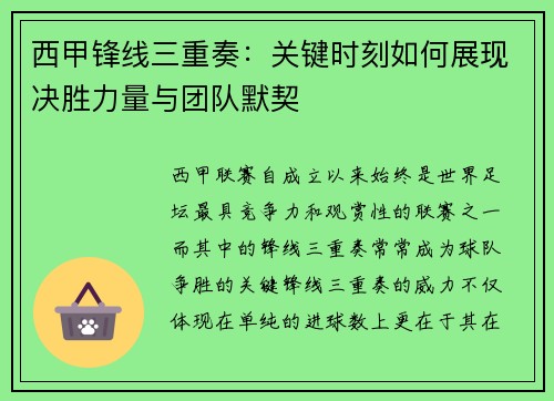 西甲锋线三重奏:关键时刻如何展现决胜力量与团队默契 西甲锋线三重奏:关键时刻如何展现决胜力量与团队默契