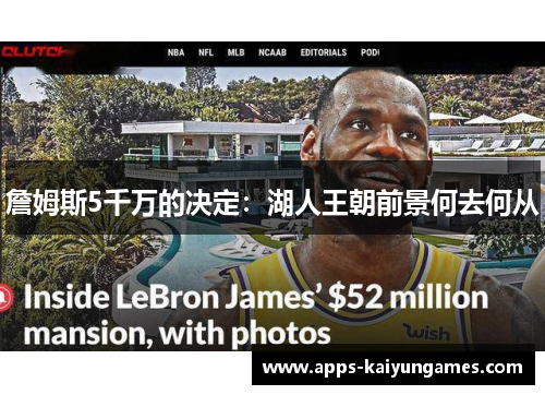 詹姆斯5千万的决定:湖人王朝前景何去何从 詹姆斯5千万的决定:湖人王朝前景何去何从