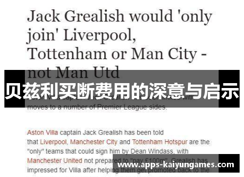 贝兹利买断费用的深意与启示 贝兹利买断费用的深意与启示