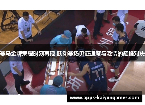 赛马金牌荣耀时刻再现 跃动赛场见证速度与激情的巅峰对决 赛马金牌荣耀时刻再现 跃动赛场见证速度与激情的巅峰对决