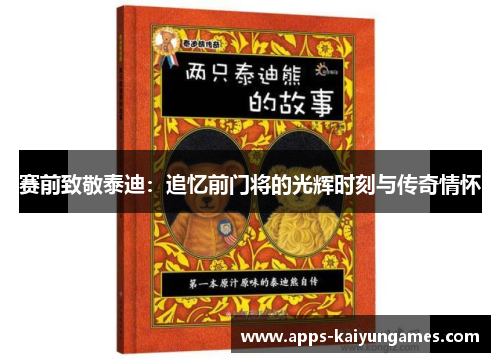 赛前致敬泰迪:追忆前门将的光辉时刻与传奇情怀 赛前致敬泰迪:追忆前门将的光辉时刻与传奇情怀