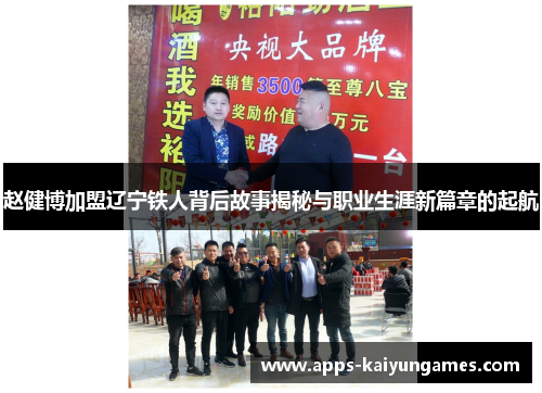 赵健博加盟辽宁铁人背后故事揭秘与职业生涯新篇章的起航