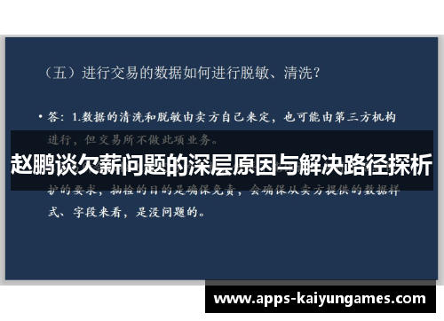赵鹏谈欠薪问题的深层原因与解决路径探析 赵鹏谈欠薪问题的深层原因与解决路径探析
