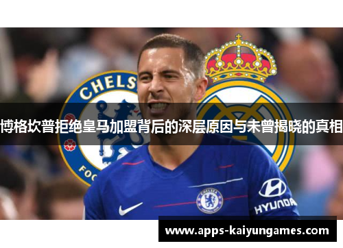 博格坎普拒绝皇马加盟背后的深层原因与未曾揭晓的真相