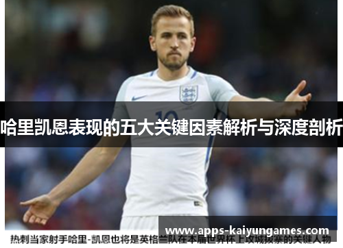 哈里凯恩表现的五大关键因素解析与深度剖析