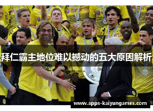 拜仁霸主地位难以撼动的五大原因解析 拜仁霸主地位难以撼动的五大原因解析