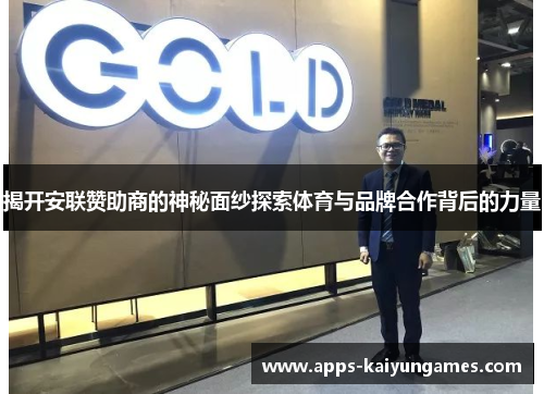 揭开安联赞助商的神秘面纱探索体育与品牌合作背后的力量 揭开安联赞助商的神秘面纱探索体育与品牌合作背后的力量