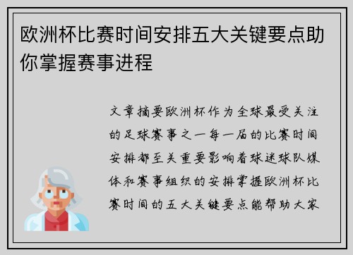 欧洲杯比赛时间安排五大关键要点助你掌握赛事进程