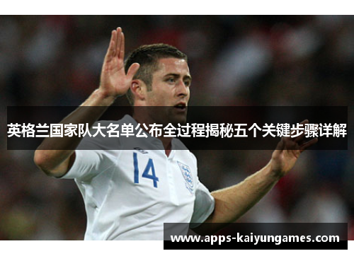 英格兰国家队大名单公布全过程揭秘五个关键步骤详解