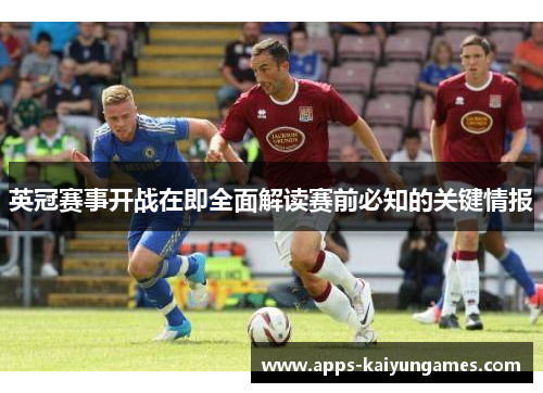 英冠赛事开战在即全面解读赛前必知的关键情报