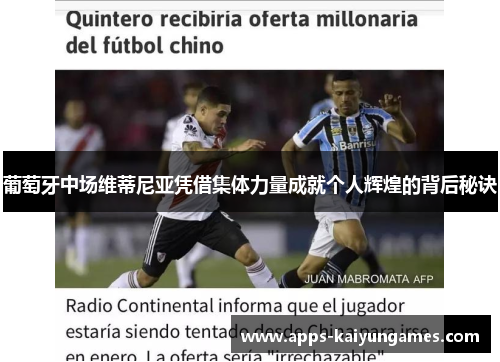 葡萄牙中场维蒂尼亚凭借集体力量成就个人辉煌的背后秘诀