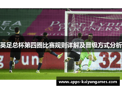 英足总杯第四圈比赛规则详解及晋级方式分析 英足总杯第四圈比赛规则详解及晋级方式分析