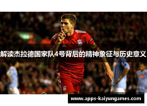 解读杰拉德国家队4号背后的精神象征与历史意义