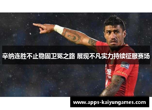 辛纳连胜不止稳固卫冕之路 展现不凡实力持续征服赛场